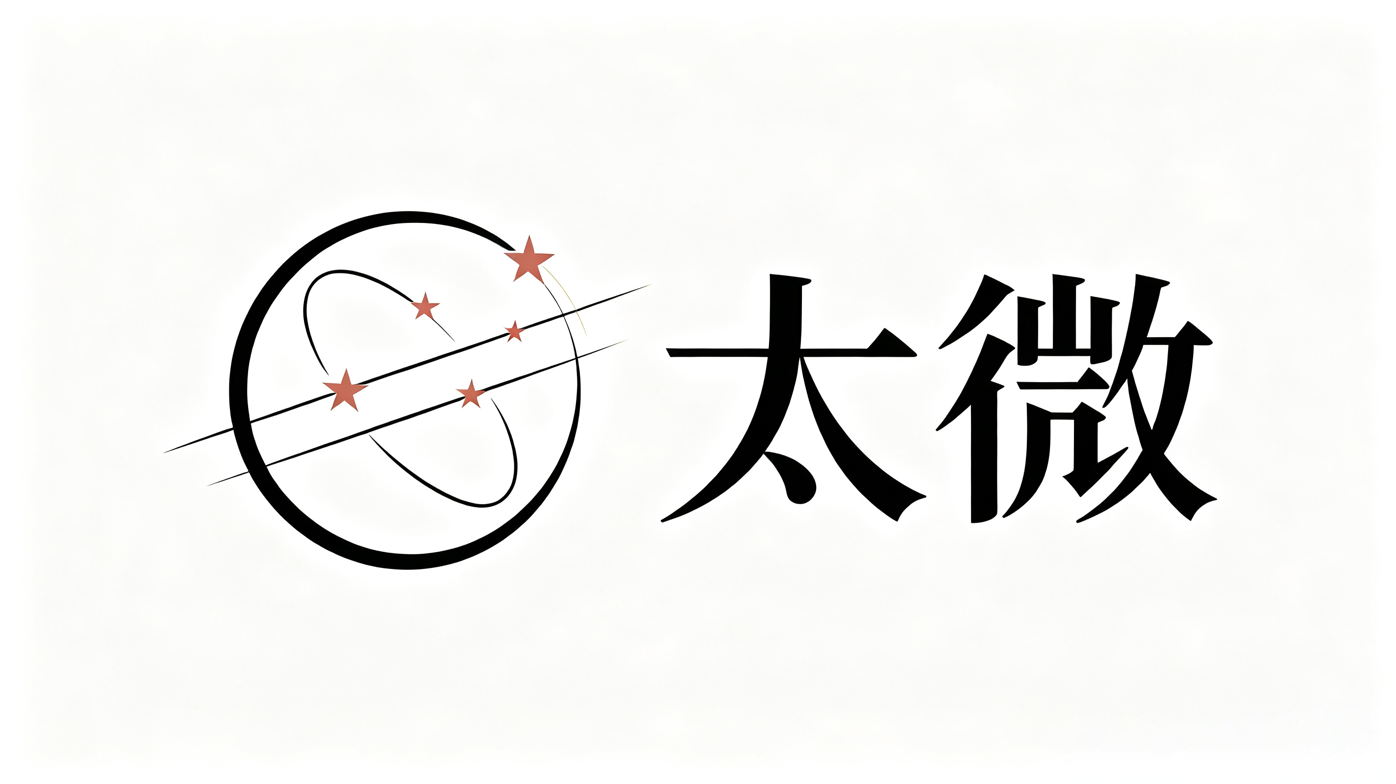 太微工具站